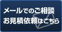 ご相談・見積依頼