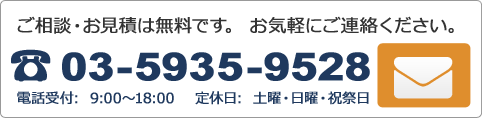 ご相談・見積依頼